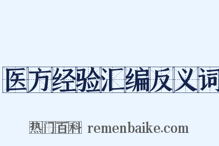 医方经验汇编反义词是什么意思的图片